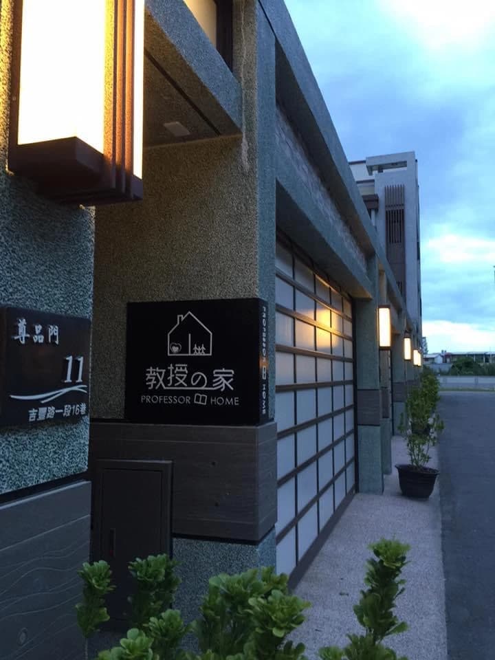 教授的家民宿 - 圖片 2
